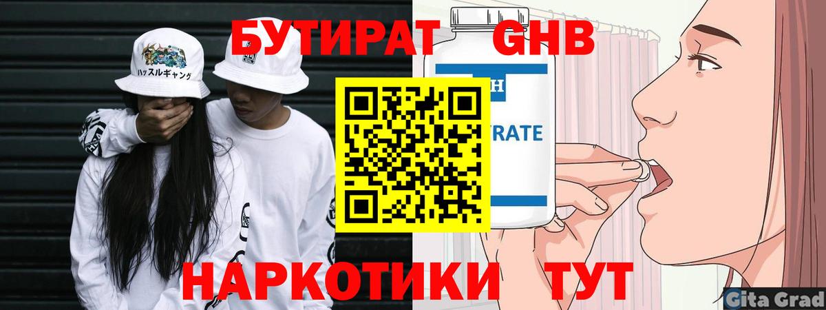 БУТИРАТ оксибутират Новоалтайск
