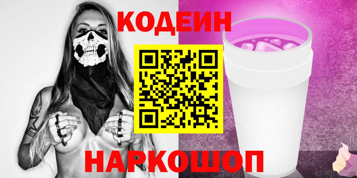 Codein напиток Lean (лин) Новоалтайск