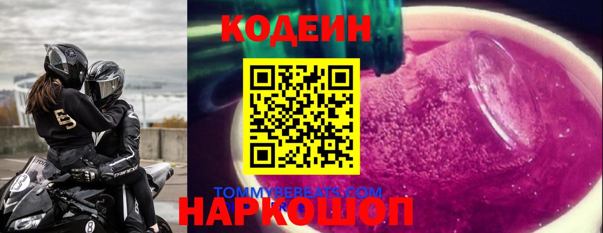 Новоалтайск  Кодеиновый сироп Lean напиток Lean (лин)  Вход с VPN 